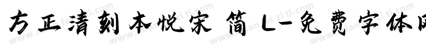 方正清刻本悦宋 简 L字体转换